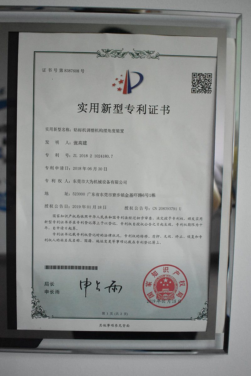 貼標(biāo)機調(diào)整機構(gòu)擺角度裝置專利證書(圖1)